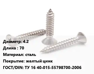 Саморез 4.2 L=70 сталь желтый цинк ГОСТ: ТУ 16 40-015-55798700-2006